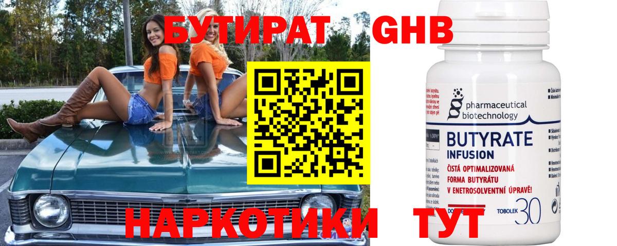 БУТИРАТ 99% Торжок