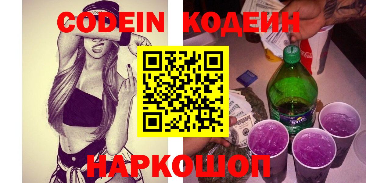 Кодеин Purple Drank  Codein Purple Drank  Торжок  Вход с VPN 